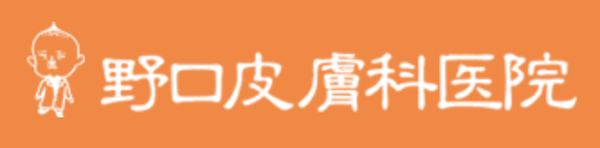 野口皮膚科医院　公式サイト